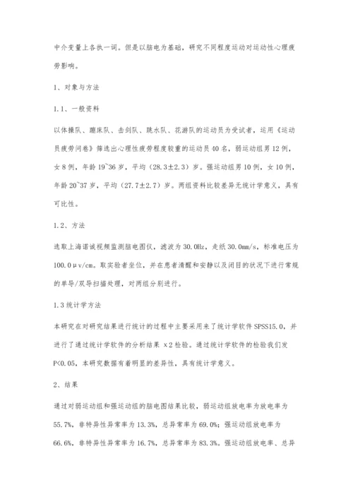 不同程度运动运动性心理疲劳对脑电的影响分析.docx