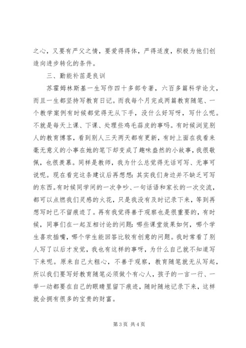 学习《教师要学苏霍姆林斯基》心得.docx