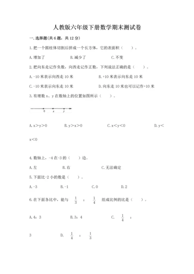 人教版六年级下册数学期末测试卷附答案（黄金题型）.docx