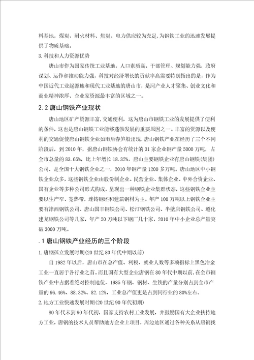 唐山市钢铁产业发展现状分析毕业论文最新