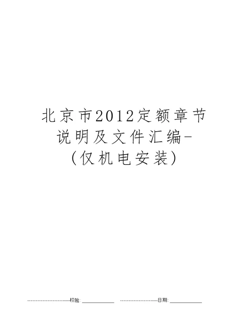 北京市2012定额章节说明及文件汇编仅机电安装