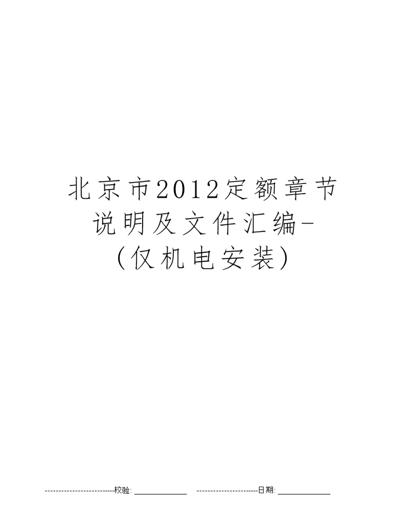 北京市2012定额章节说明及文件汇编仅机电安装