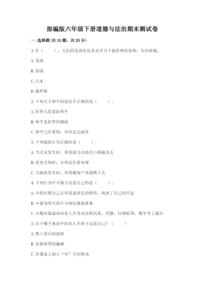 部编版六年级下册道德与法治期末测试卷（基础题）.docx