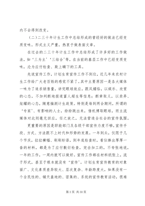新形势下人口和计划生育工作存在的问题与对策 (2).docx