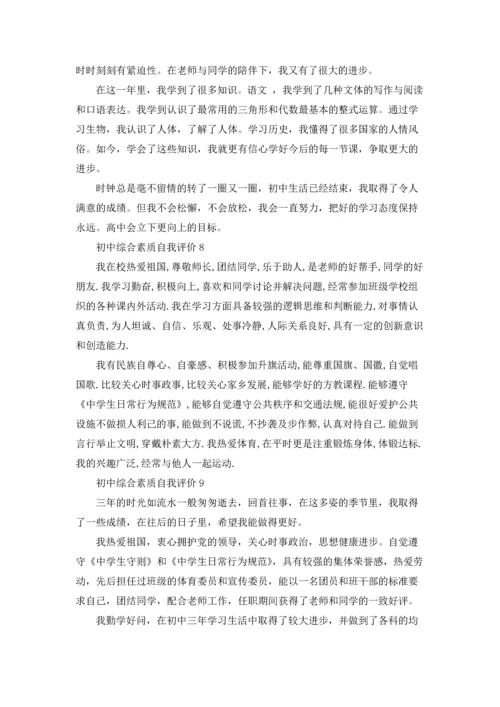 初中综合素质自我评价10篇.docx