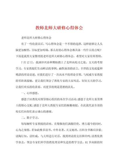 教师北师大研修心得体会