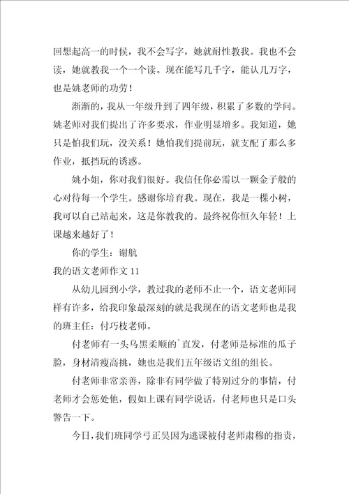 2022我的语文老师作文15篇