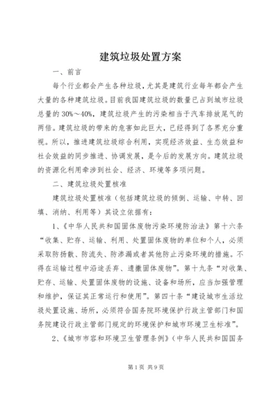 建筑垃圾处置方案.docx