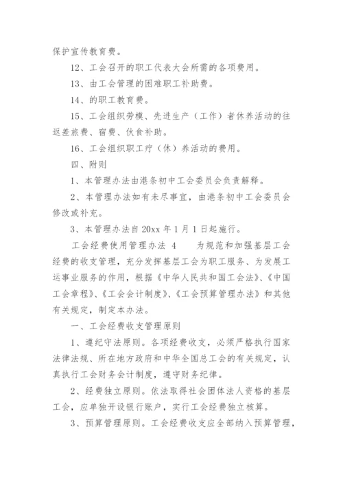 工会经费使用管理办法.docx