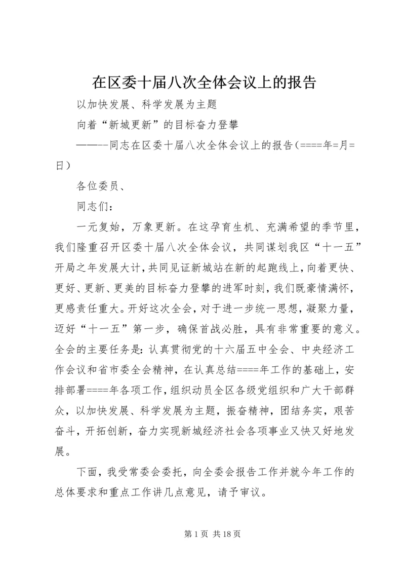 在区委十届八次全体会议上的报告 (4).docx