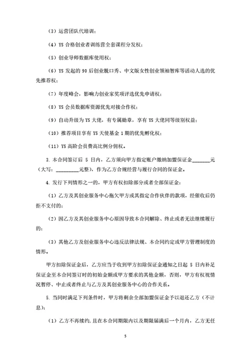创业服务中心加盟合同