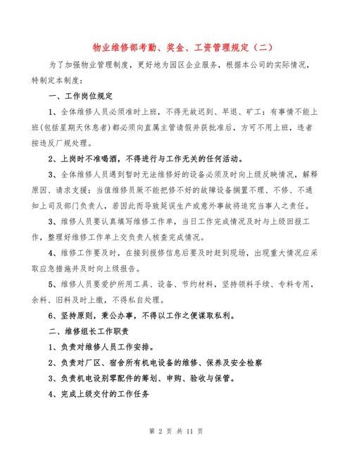 物业维修部考勤奖金工资管理规定