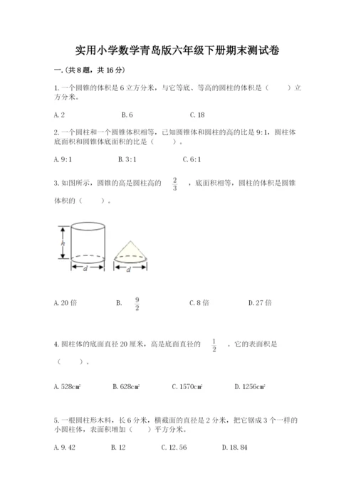 实用小学数学青岛版六年级下册期末测试卷含答案【黄金题型】.docx