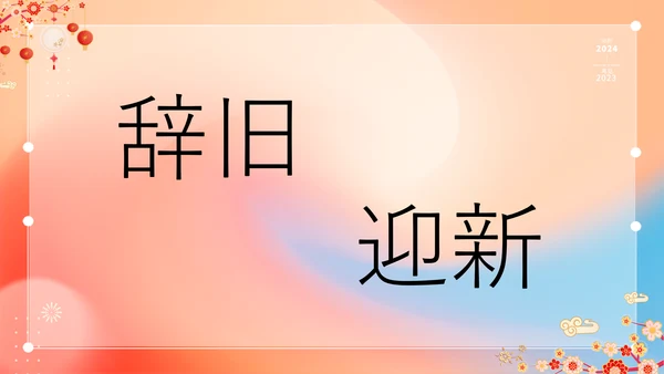 橙色插画万事如意龙年大吉春节快闪PPT模板宣传PPT动态PPT