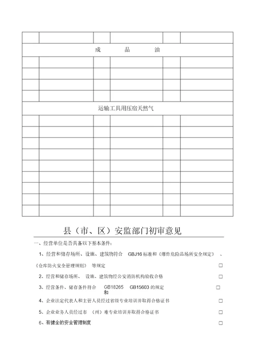 危险化学品经营许可证换证申请表格