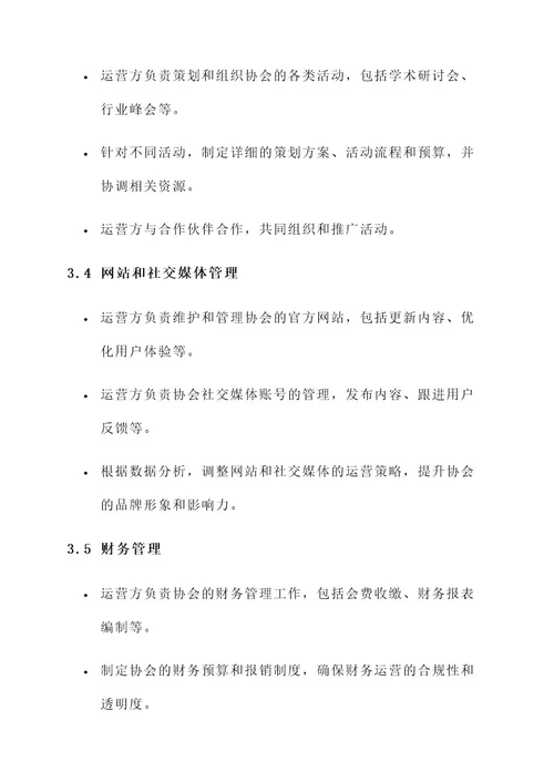 协会授权运营方案