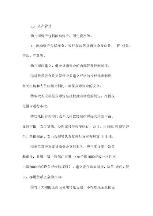 S幼儿园会计管理制度范本