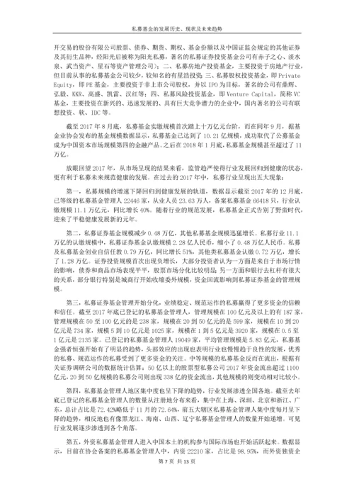 私募基金的发展历史、现状及未来趋势.docx
