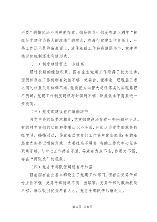 浅谈新时代如何加强和改进国有企业党建工作.docx