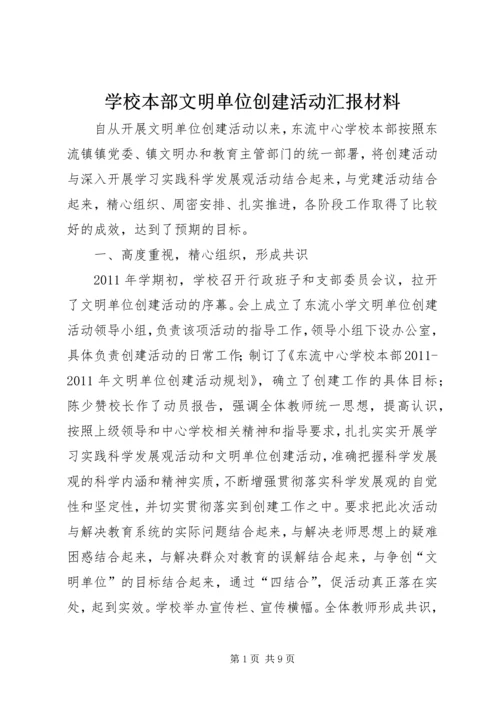 学校本部文明单位创建活动汇报材料 (2).docx