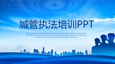 城管执法培训动态PPT