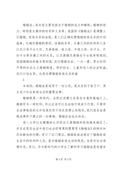 学习《恋爱、婚姻、家庭中的法律》心得体会 (3).docx