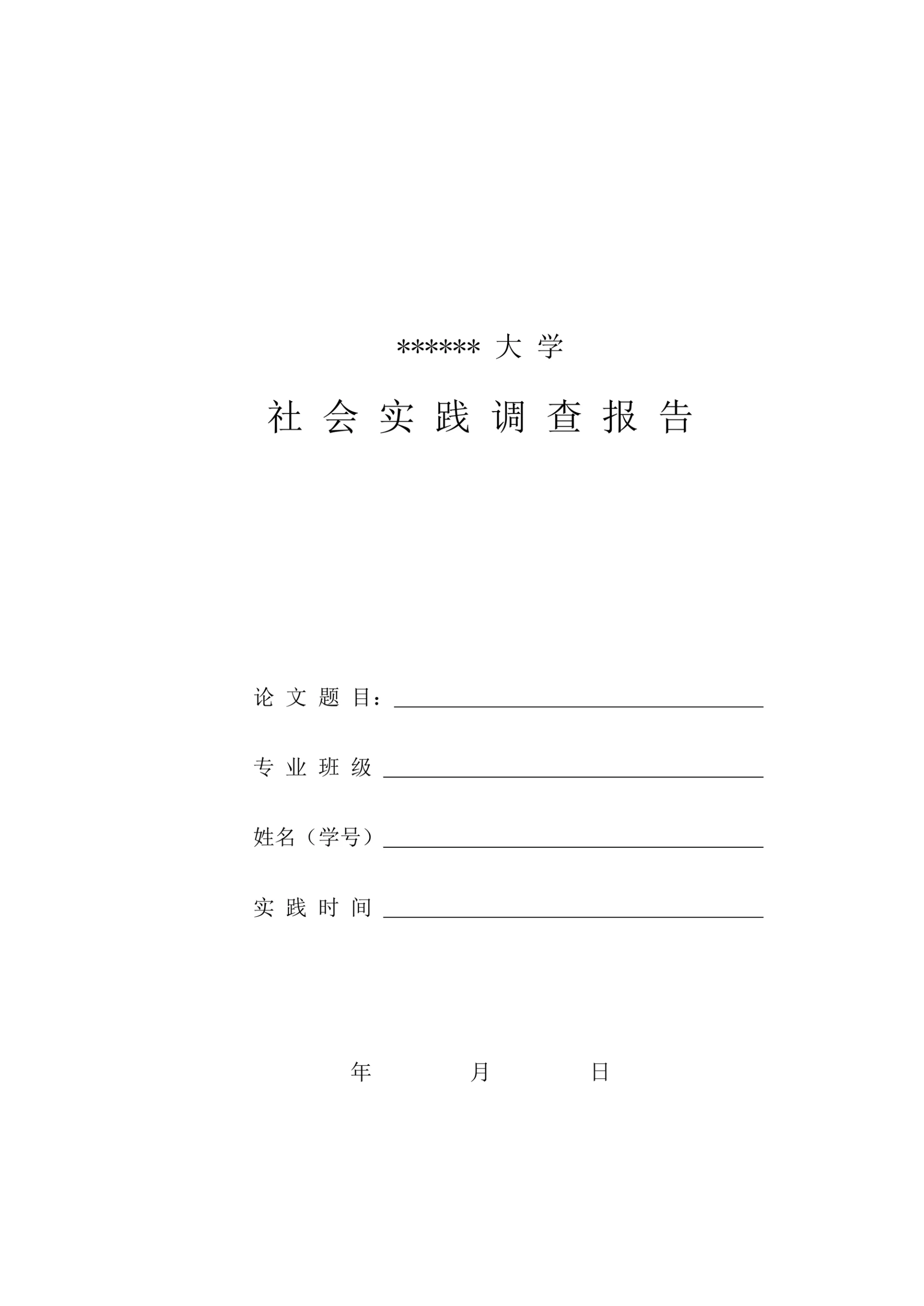 社会实践调查报告封面