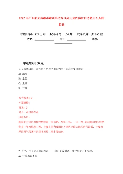 2022年广东韶关南雄市雄州街道办事处公益性岗位招考聘用3人模拟卷第0次