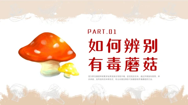 红色简约风毒蘑菇安全教育主题班会安全生产