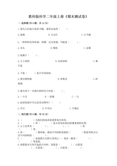 教科版科学二年级上册《期末测试卷》精品【必刷】.docx