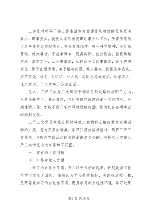 党员党性分析材料三严三实.docx