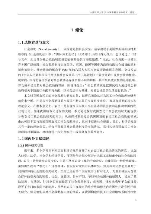 农民工社会救助问题探索.docx