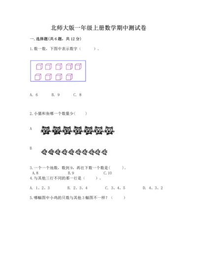 北师大版一年级上册数学期中测试卷及答案（各地真题）.docx