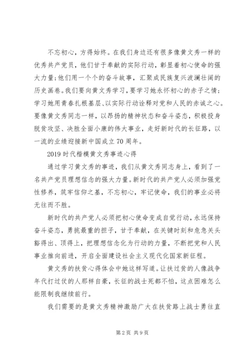 学习时代楷模黄文秀的先进事迹观后感心得体会精选.docx