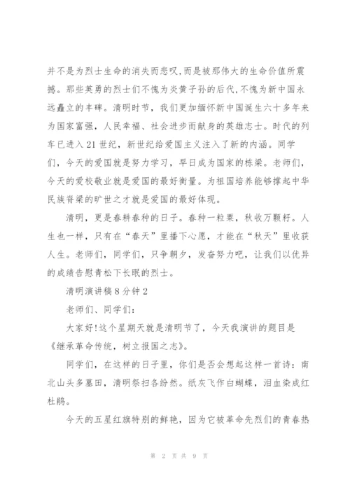 清明主题演讲稿8分钟5篇.docx