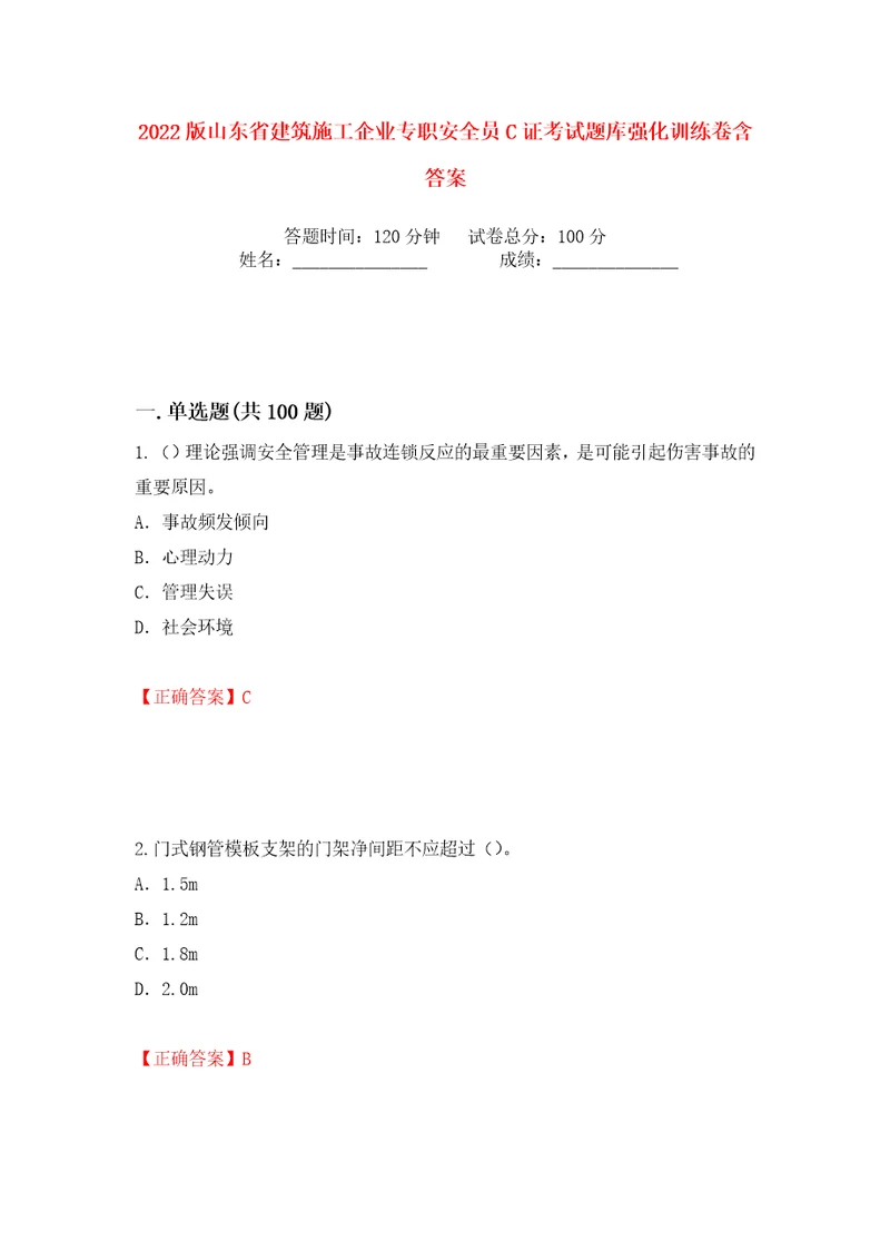 2022版山东省建筑施工企业专职安全员C证考试题库强化训练卷含答案第99版