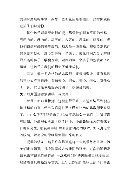 关于幼儿园师德演讲稿一等奖