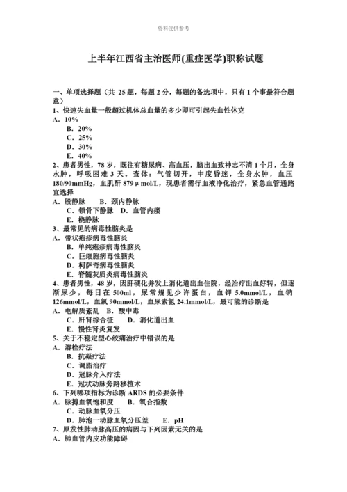 上半年江西省主治医师重症医学职称试题.docx