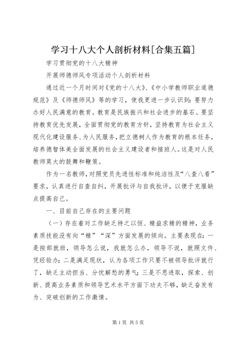 学习十八大个人剖析材料[合集五篇] (4).docx