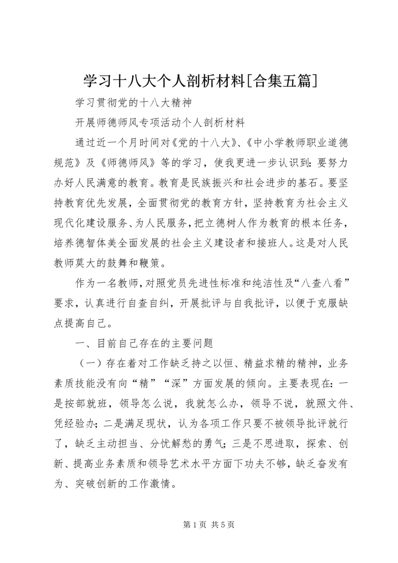 学习十八大个人剖析材料[合集五篇] (4).docx