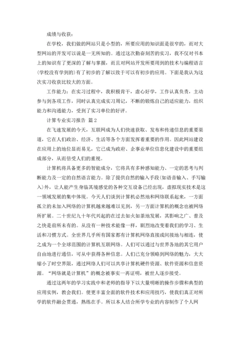 计算专业实习报告范文汇总五篇.docx
