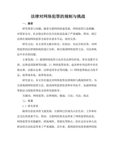 法律对网络犯罪的规制与挑战