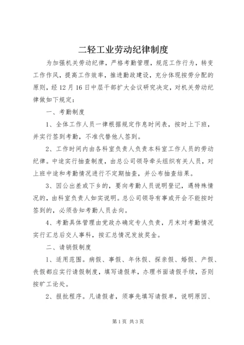 二轻工业劳动纪律制度.docx