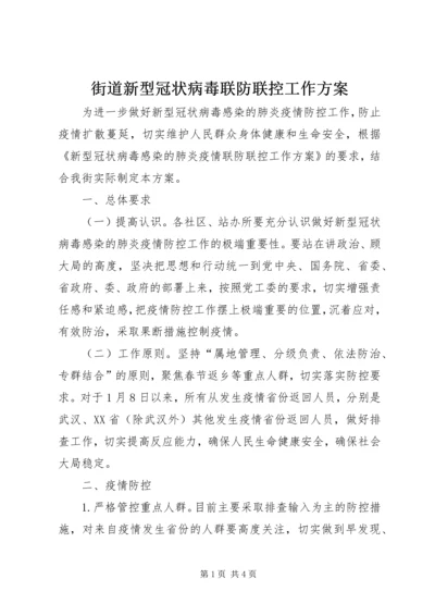 街道新型冠状病毒联防联控工作方案.docx