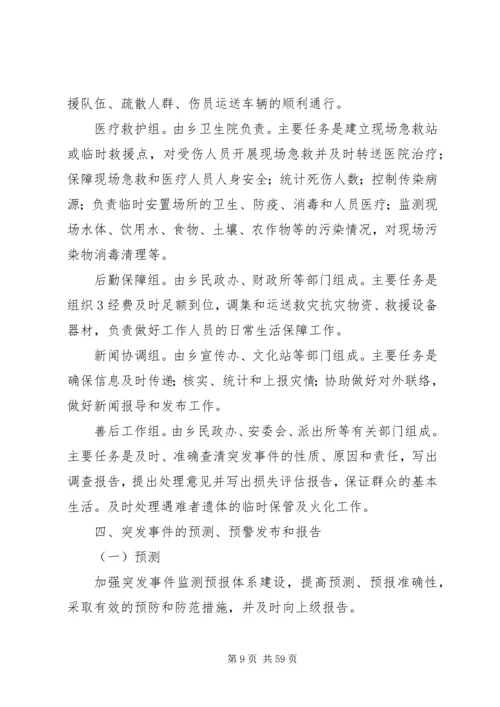 乡镇突发事件应急预案.docx