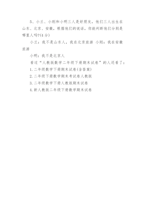 人教版数学二年级下册期末试卷.docx