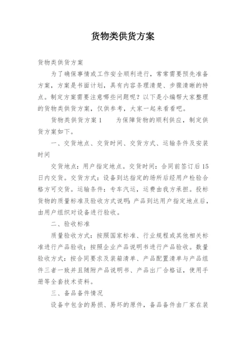 货物类供货方案.docx