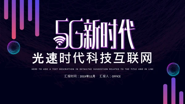 5G光速时代科技互联网营销策划通用PPT模板