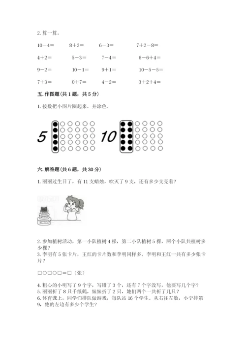 人教版一年级上册数学期末考试试卷附答案【能力提升】.docx