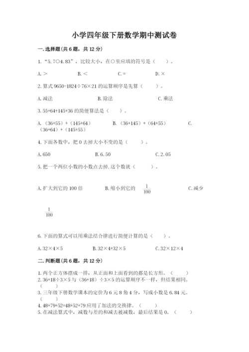 小学四年级下册数学期中测试卷【历年真题】.docx